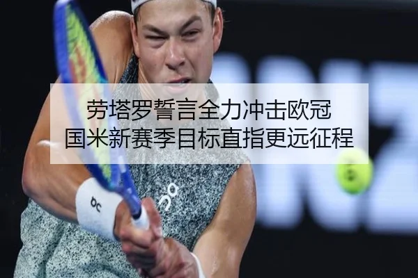 劳塔罗誓言全力冲击欧冠 国米新赛季目标直指更远征程(MangosSports)