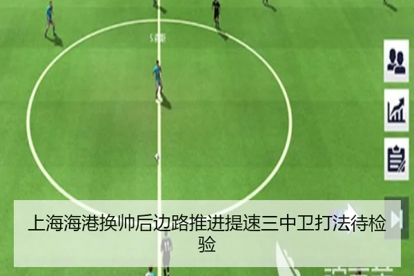 上海海港换帅后边路推进提速三中卫打法待检验（MangosSports）